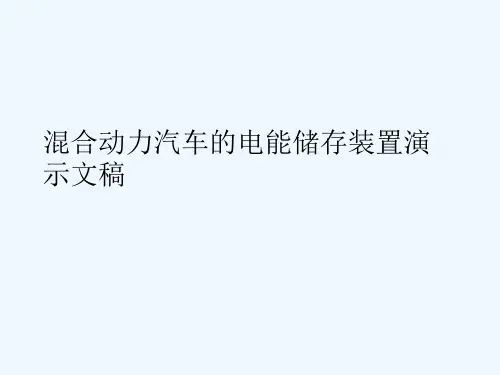 混合动力汽车的电能储存装置演示文稿