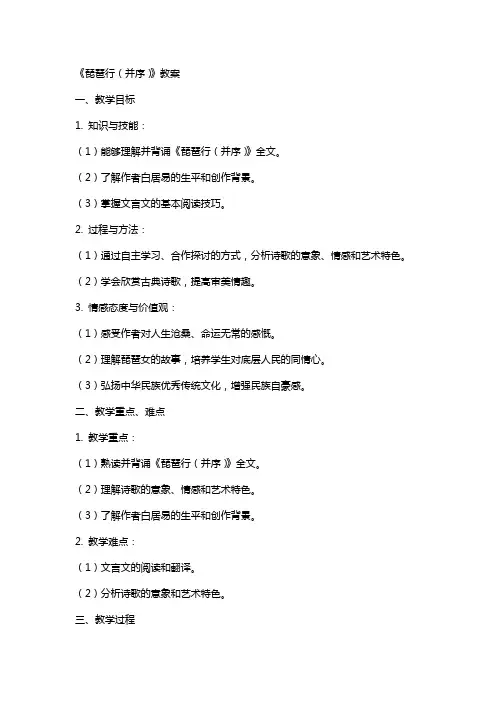 《琵琶行(并序)》教案