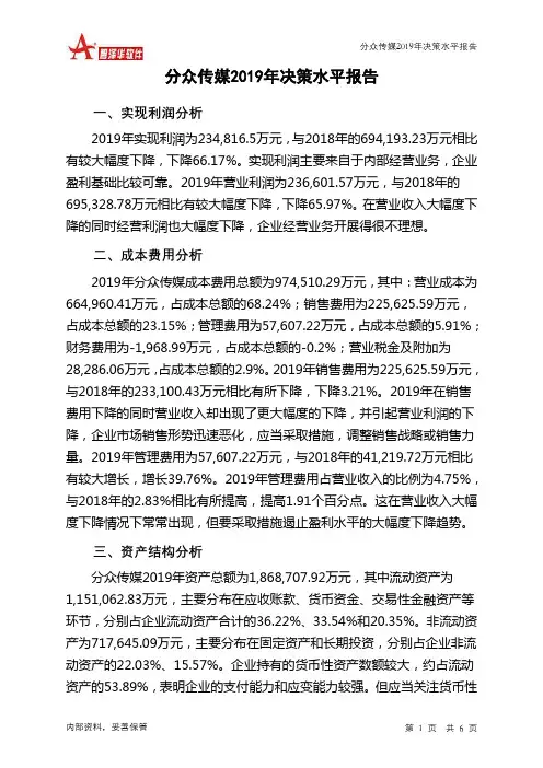 分众传媒2019年决策水平分析报告