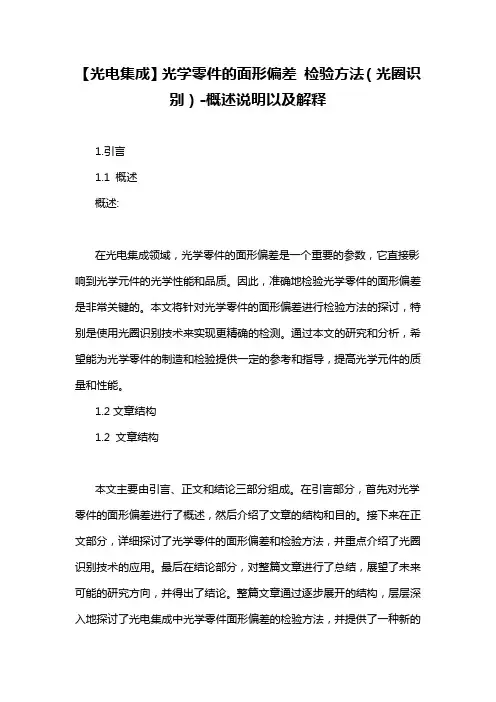 【光电集成】光学零件的面形偏差 检验方法(光圈识别)-概述说明以及解释
