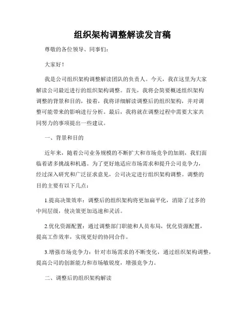 组织架构调整解读发言稿