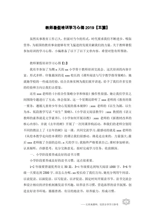 教师暑假培训学习心得2019【五篇】