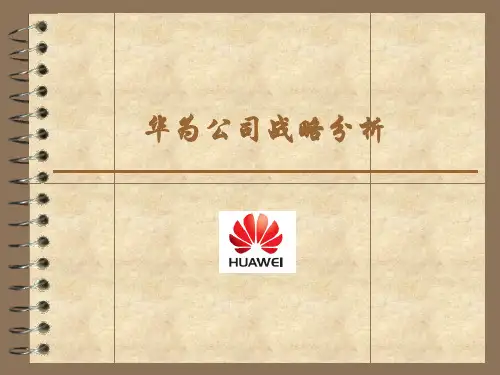 华为公司战略分析ppt课件
