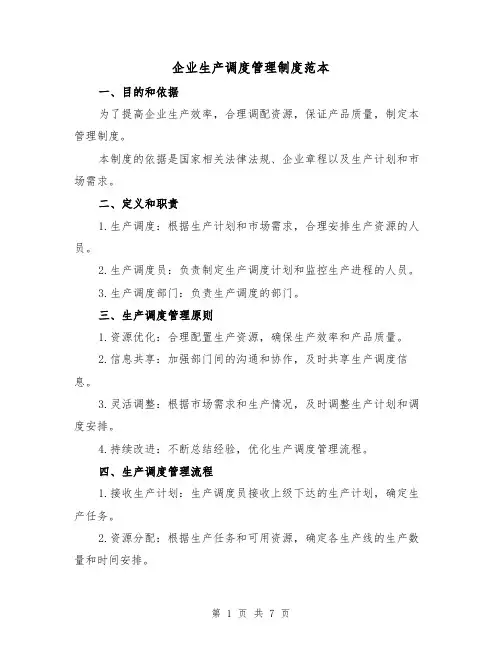 企业生产调度管理制度范本（3篇）