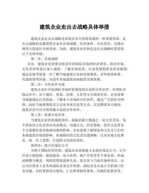 建筑企业走出去战略具体举措