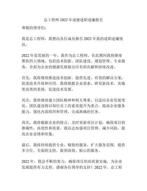 总工程师2022年述德述职述廉报告