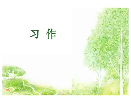 人教版五年级下册语文第1单元习作一PPT课件(共17张PPT)