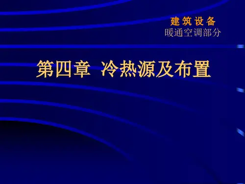 暖通空调——冷热源及布置