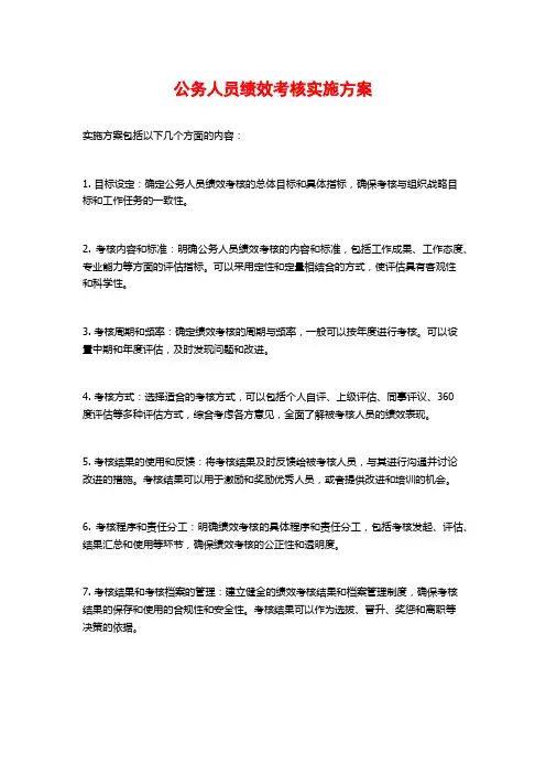公务人员绩效考核实施方案