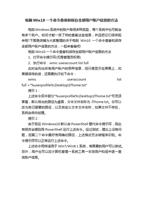 电脑Win10一个命令查看和保存全部用户账户信息的方法
