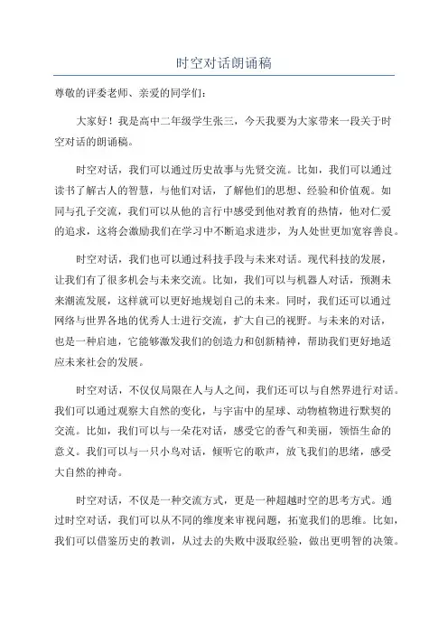 时空对话朗诵稿