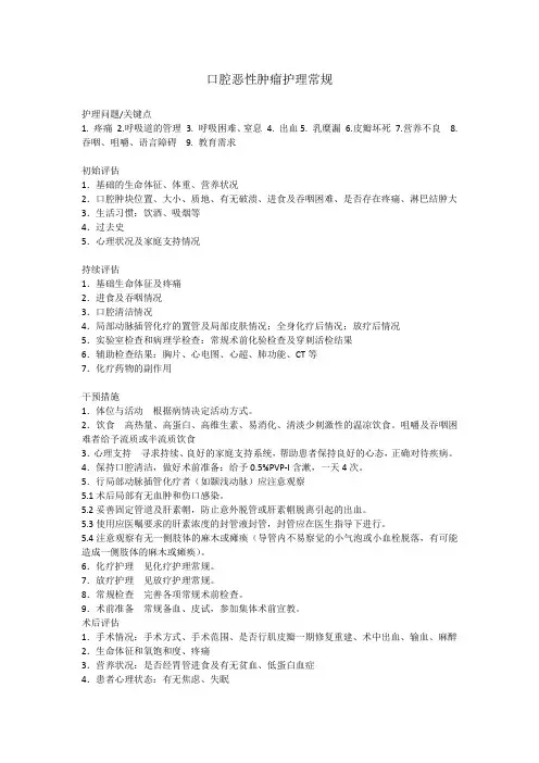口腔恶性肿瘤护理常规