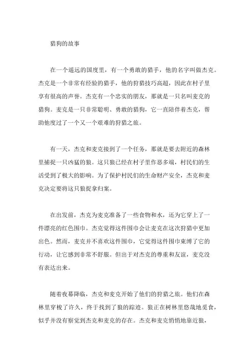 猎狗的故事