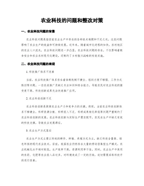 农业科技的问题和整改对策