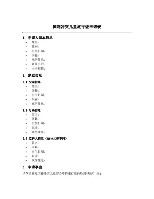 国籍冲突儿童旅行证申请表