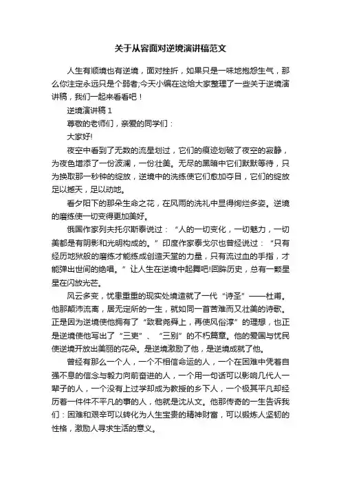 关于从容面对逆境演讲稿范文