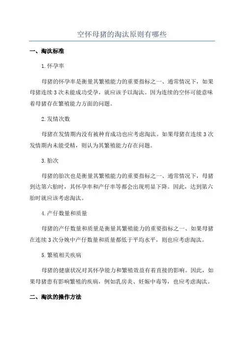 空怀母猪的淘汰原则有哪些