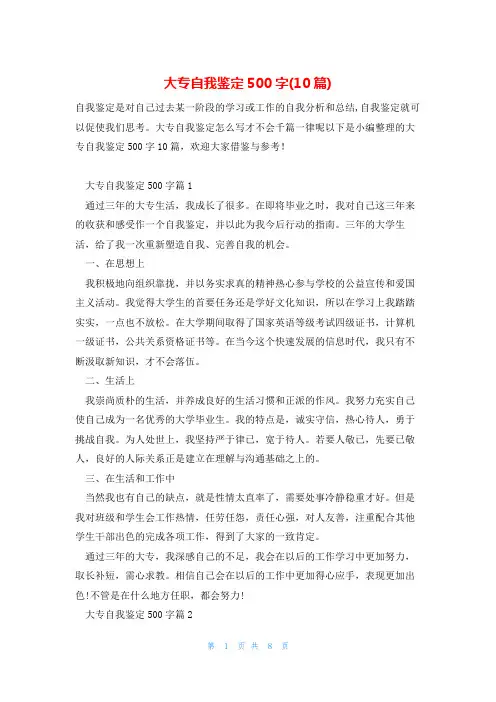大专自我鉴定500字(10篇)
