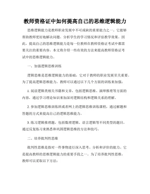 教师资格证中如何提高自己的思维逻辑能力