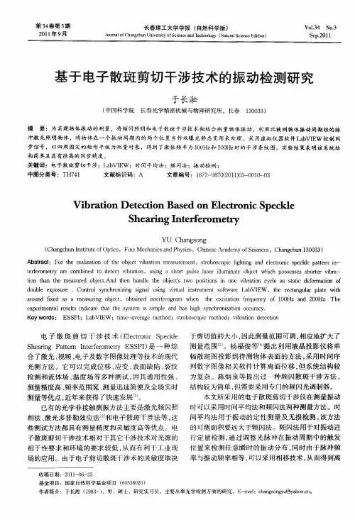基于电子散斑剪切干涉技术的振动检测研究