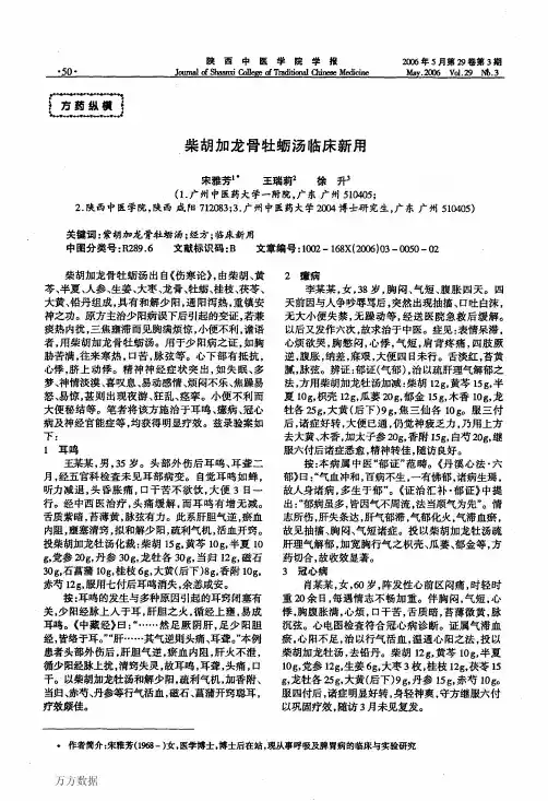 柴胡加龙骨牡蛎汤临床新用