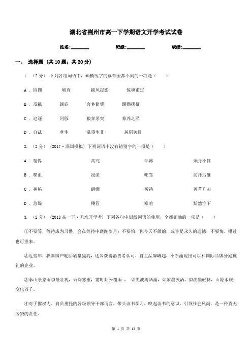 湖北省荆州市高一下学期语文开学考试试卷