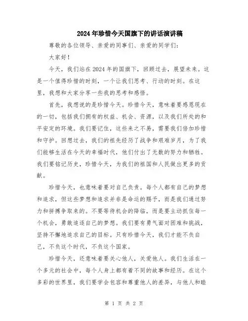 2024年珍惜今天国旗下的讲话演讲稿