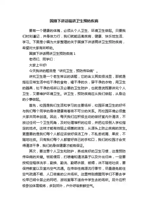国旗下讲话稿讲卫生预防疾病