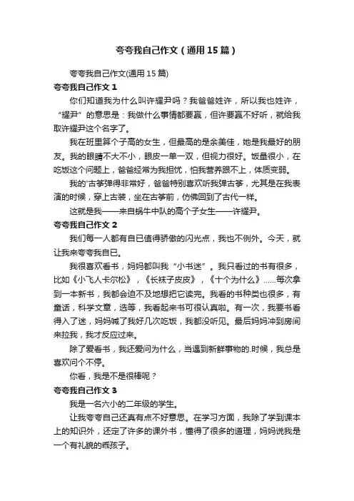 夸夸我自己作文（通用15篇）
