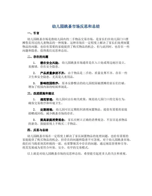 幼儿园跳蚤市场反思和总结