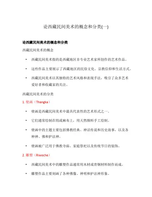论西藏民间美术的概念和分类(一)