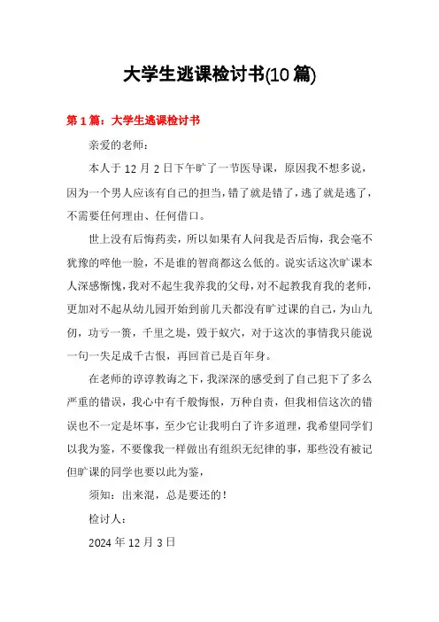 大学生逃课检讨书(10篇)