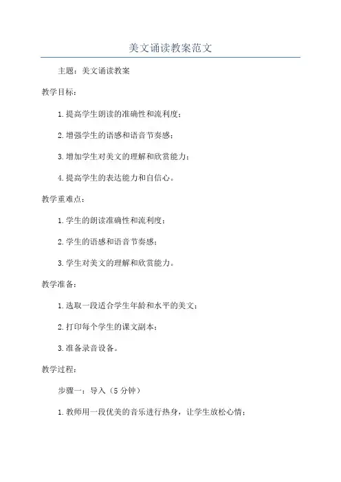 美文诵读教案范文