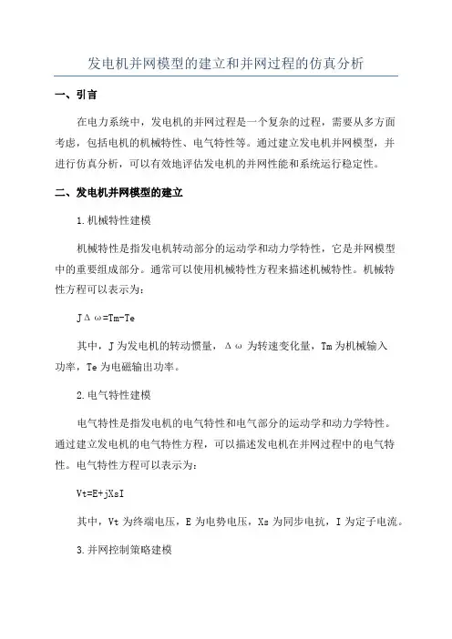 发电机并网模型的建立和并网过程的仿真分析
