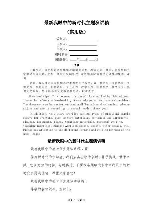 最新我眼中的新时代主题演讲稿