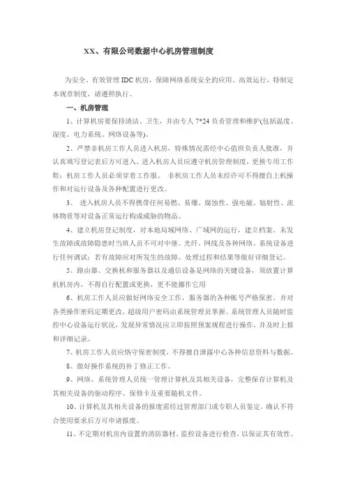 数据中心机房管理制度