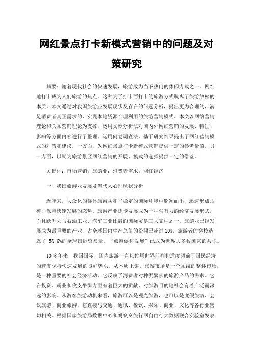 网红景点打卡新模式营销中的问题及对策研究