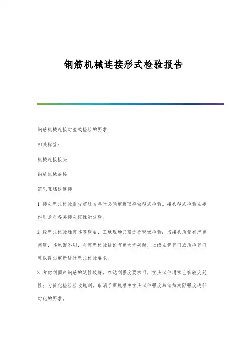 钢筋机械连接形式检验报告