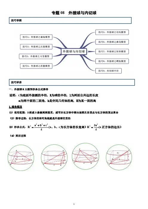 高中数学 专题08 外接球与内切球