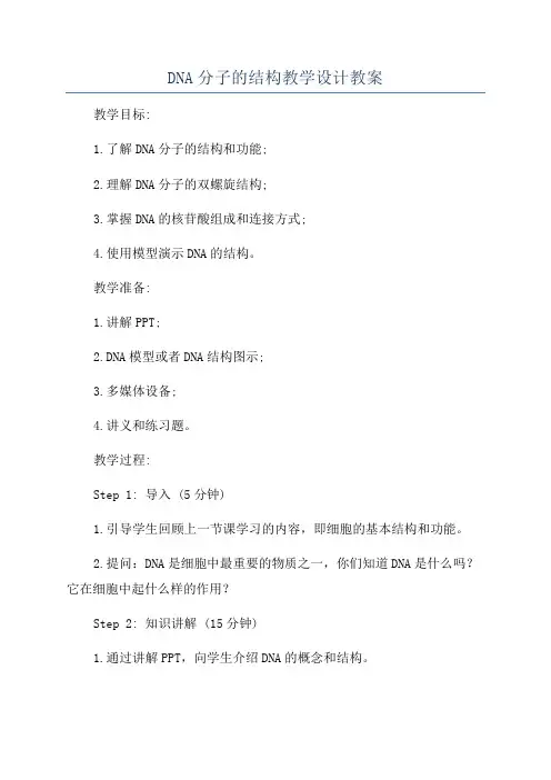 DNA分子的结构教学设计教案
