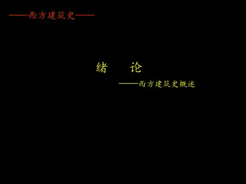 西方建筑史绪论
