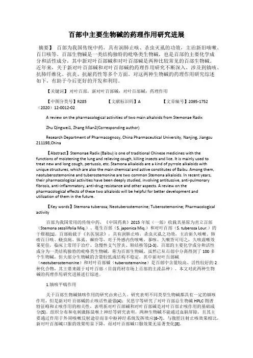 百部中主要生物碱的药理作用研究进展