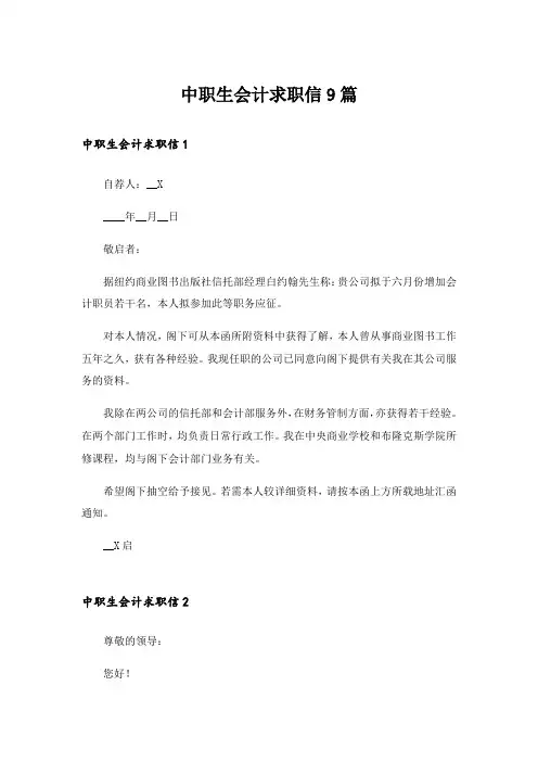 中职生会计求职信9篇