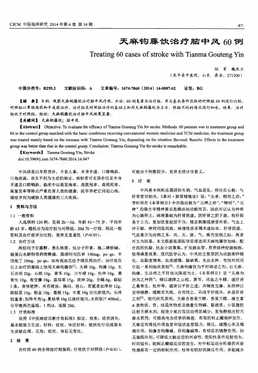天麻钩藤饮治疗脑中风60例