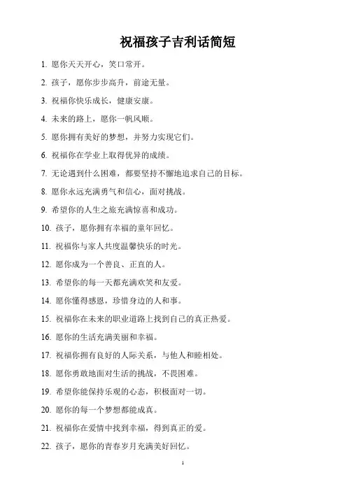 祝福孩子吉利话简短