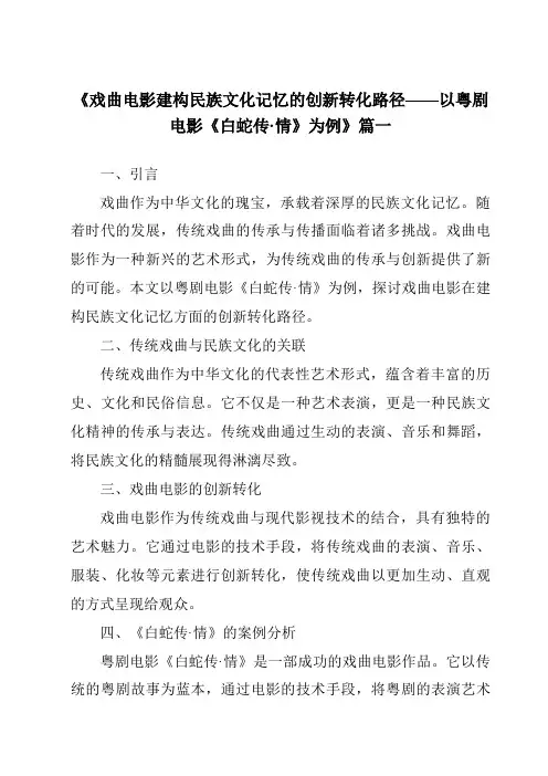 《2024年戏曲电影建构民族文化记忆的创新转化路径——以粤剧电影《白蛇传·情》为例》范文