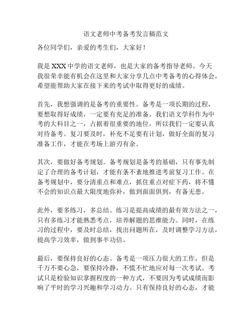 语文老师中考备考发言稿范文