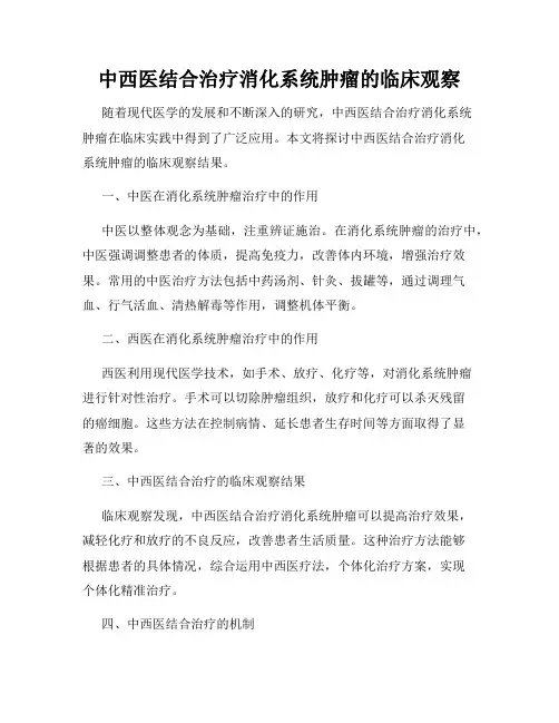中西医结合治疗消化系统肿瘤的临床观察
