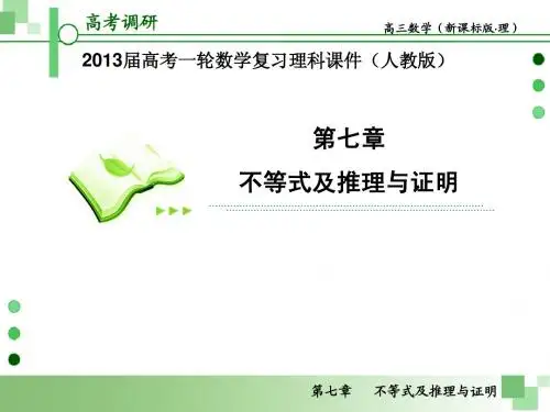 2013届高考一轮数学复习理科课件(人教版)第6课时 直接证明与间接证明