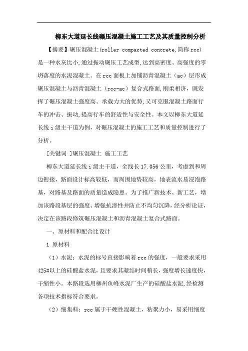 柳东大道延长线碾压混凝土施工工艺及其质量控制分析